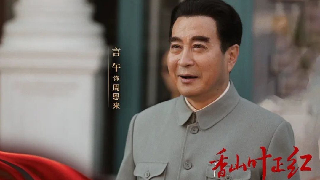 《香山叶正红》央八重播,唐国强王伍福搭档主演,许文广演周总理