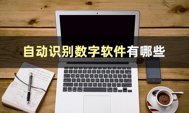 怎么将图片上的数字提取出来?不妨看看这些自动识别数字软件