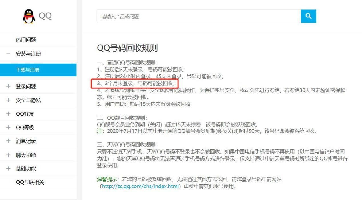 qq注册多久会被收回
