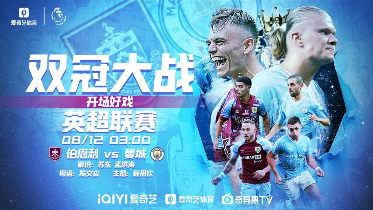 英超新赛季周末开战,爱奇艺体育全程直播380场赛事