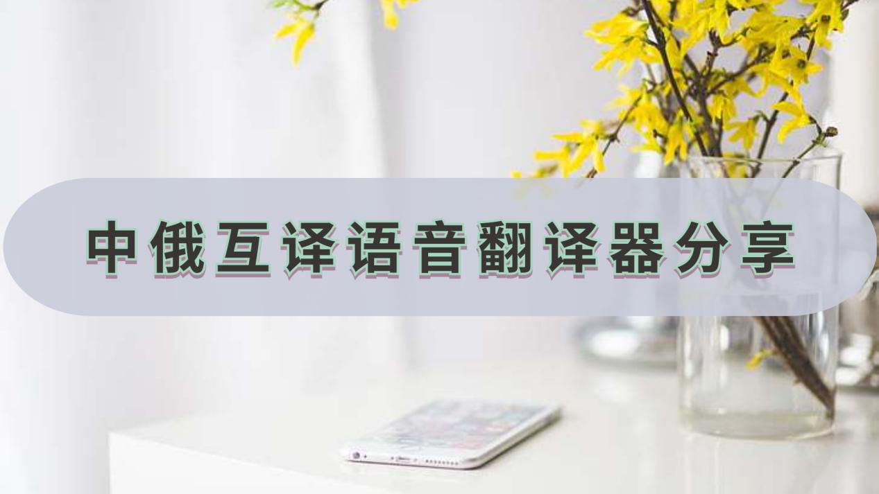 中俄互译语音翻译器分享,让你的出国旅行更加便捷!