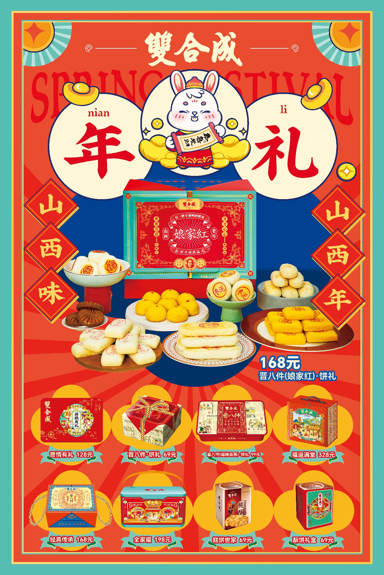 双合成晋八件,山西人的新年礼物