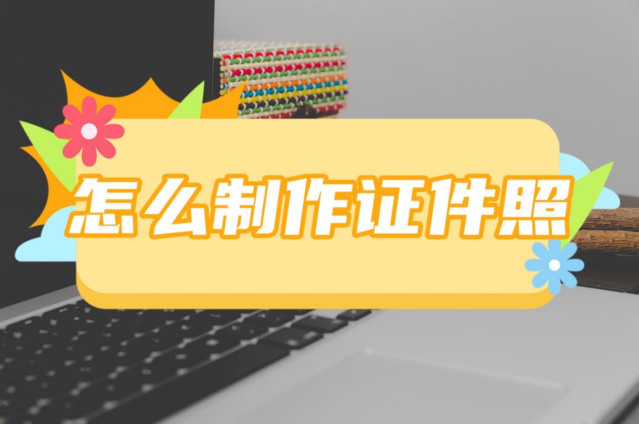 万能证件制作生成器图片