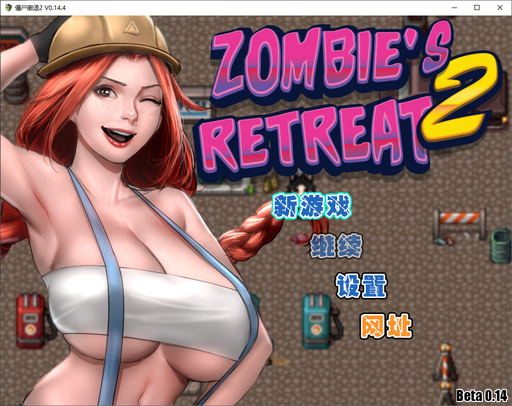 僵尸撤退三部曲:zombie's retreat2 v0.14.4安卓 pc精翻 作弊
