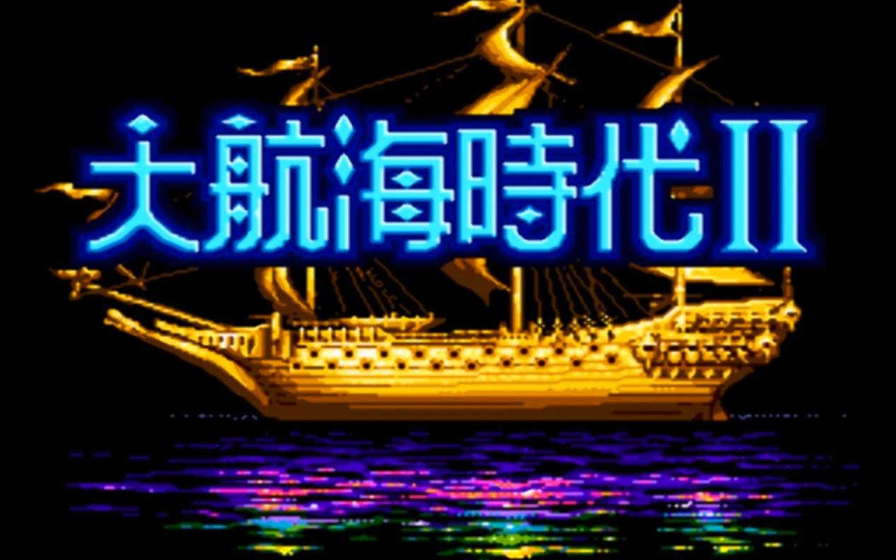大航海时代2:不用贸易也能赚钱?游戏里的"黑知识"你知道多少