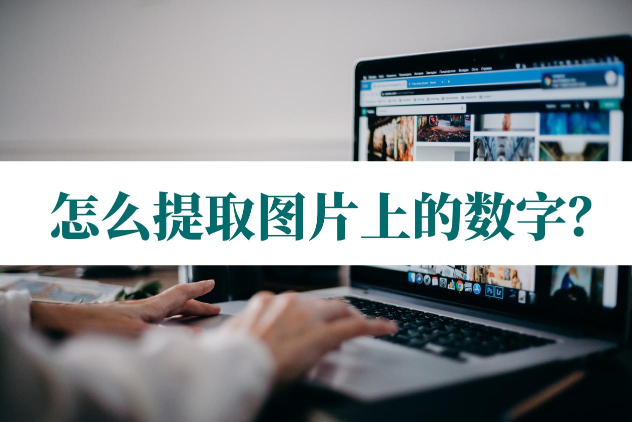 怎么提取图片上的数字?一招教你怎样高效提取