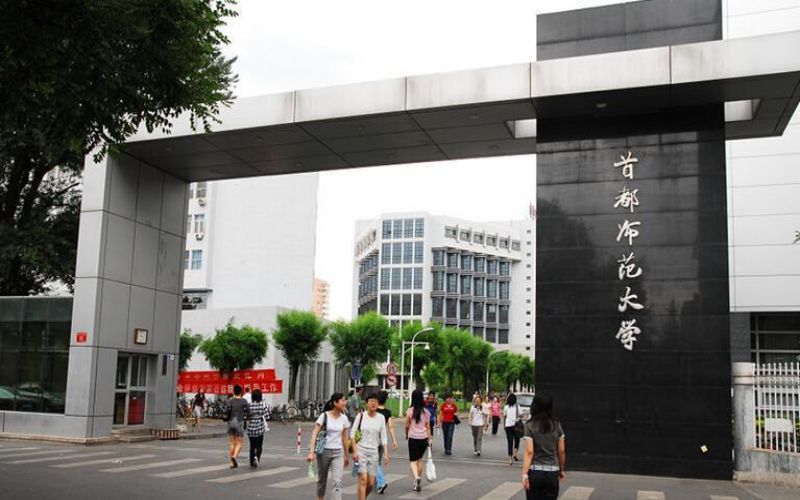报考必看:首都师范大学是211吗?双一流建设强校,点击了解!