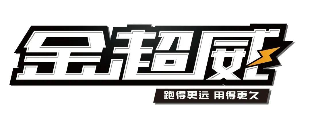 金超威电池 品质铸就口碑——质保服务 全新升级!