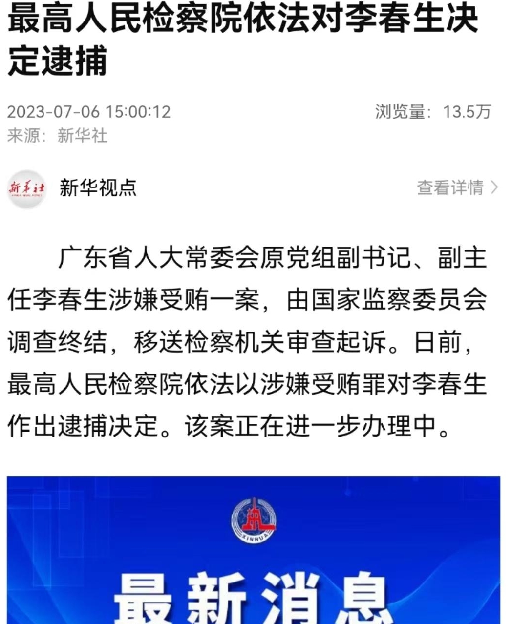 李春生被提起公诉!系《破冰行动》原型之一,曾任广东省公安厅厅