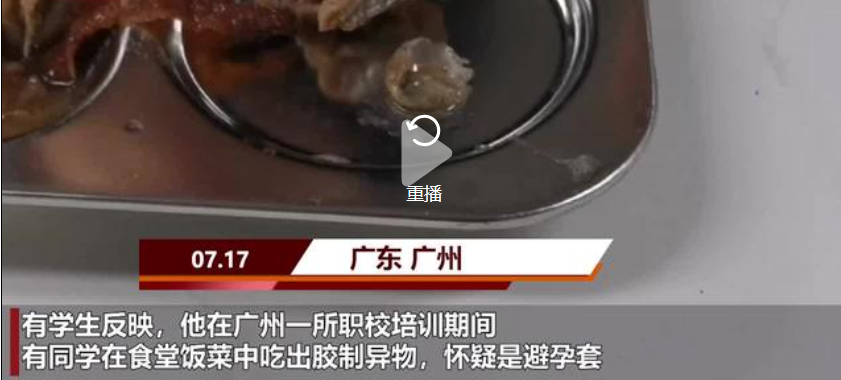 指套為鴨?廣州高校學生吃出避孕套食物,學校回應:是鴨子眼球膜