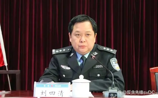 纪实岳阳市公安局长刘四清,从警四十年被查,年近退休,谁之错!