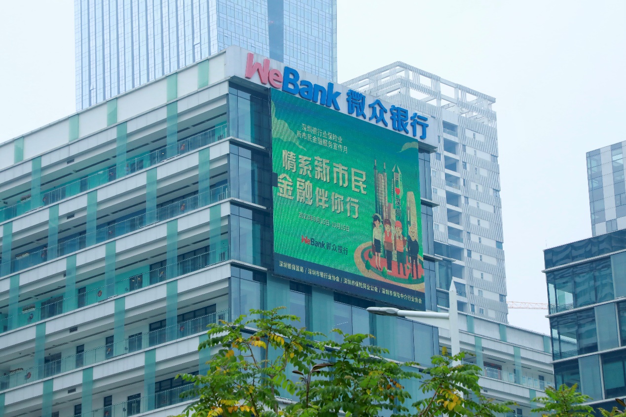 情系新市民,金融伴你行,微众银行微业贷启动"新市民金融服务宣传月"