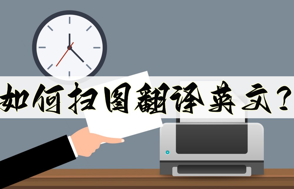 如何扫图翻译英文?这几款软件可以帮助我们扫描