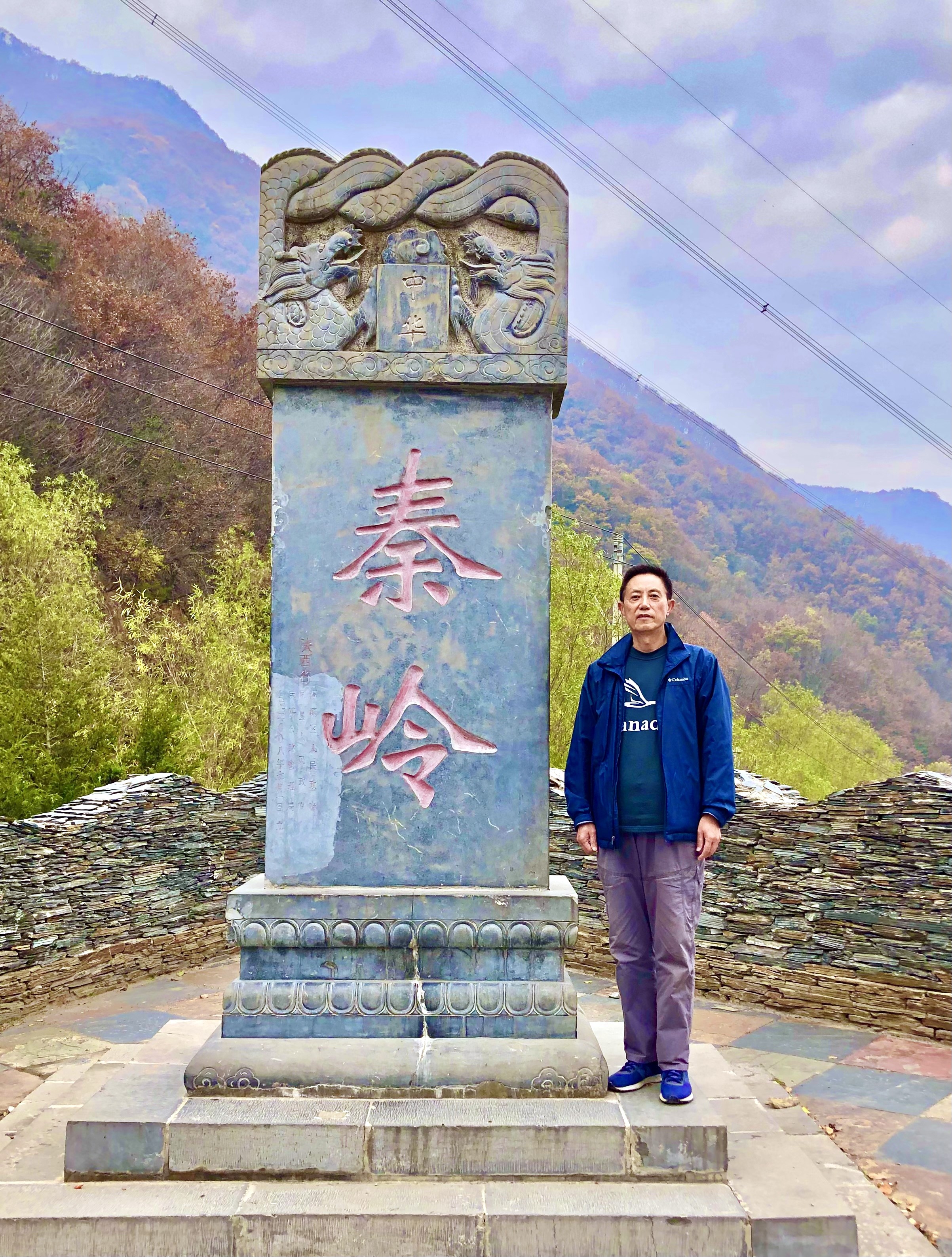 我站在秦岭界碑处