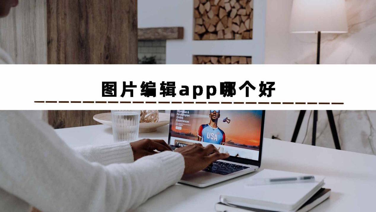 圖片編輯app哪個好?簡單高效的編輯工具在這裡!