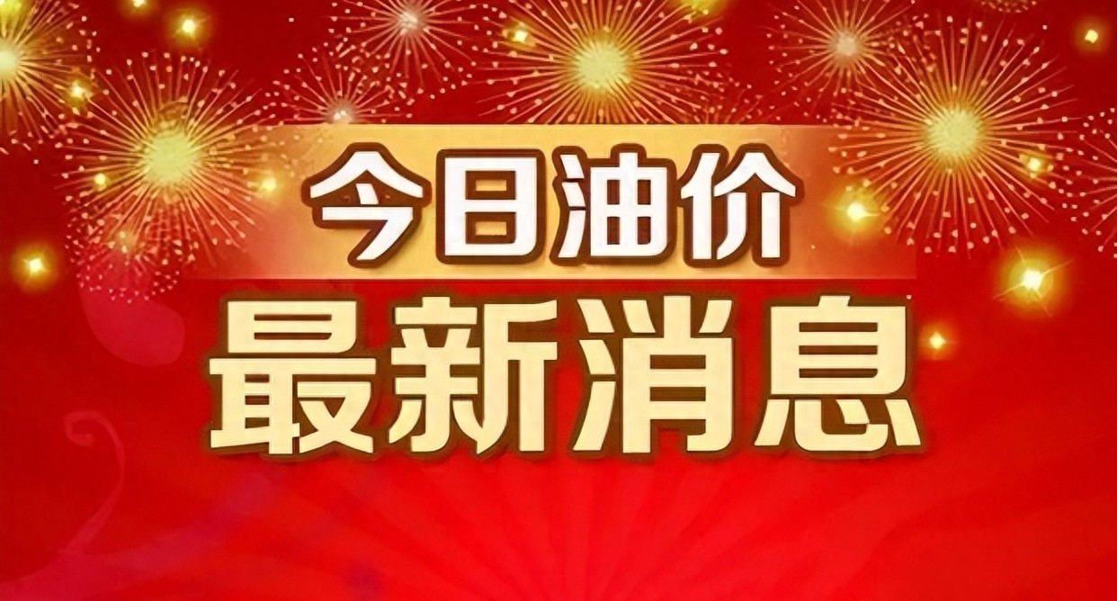 9月19日,92,95汽油限价刷新