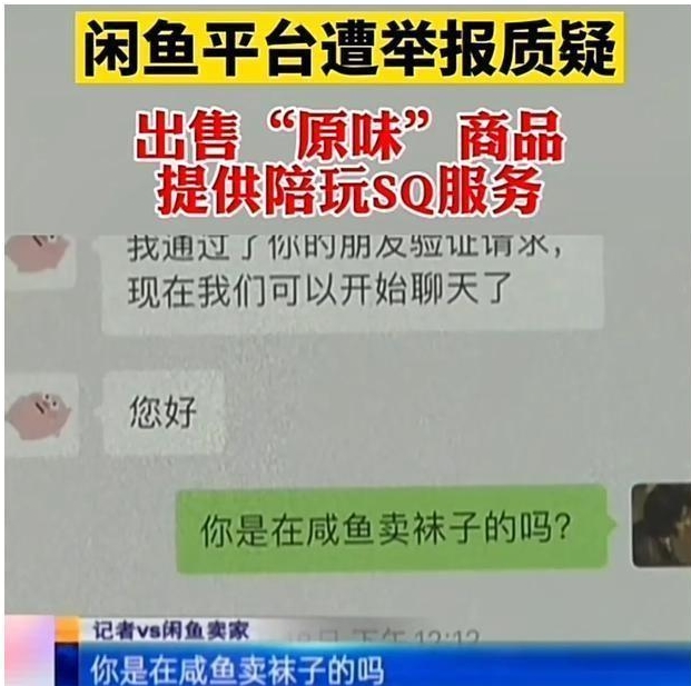 揭开闲鱼另一面:色情交易泛滥,上门色情服务交易被扒!