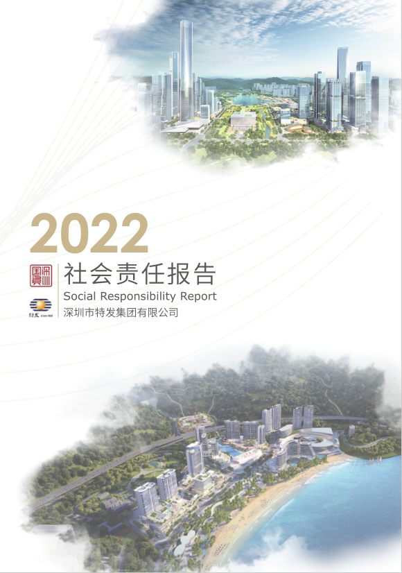 《特發集團2022年社會責任報告》正式發佈!