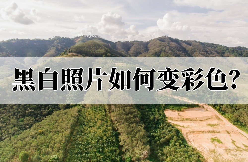 黑白照片变彩色(ps怎样黑白照片变彩色)