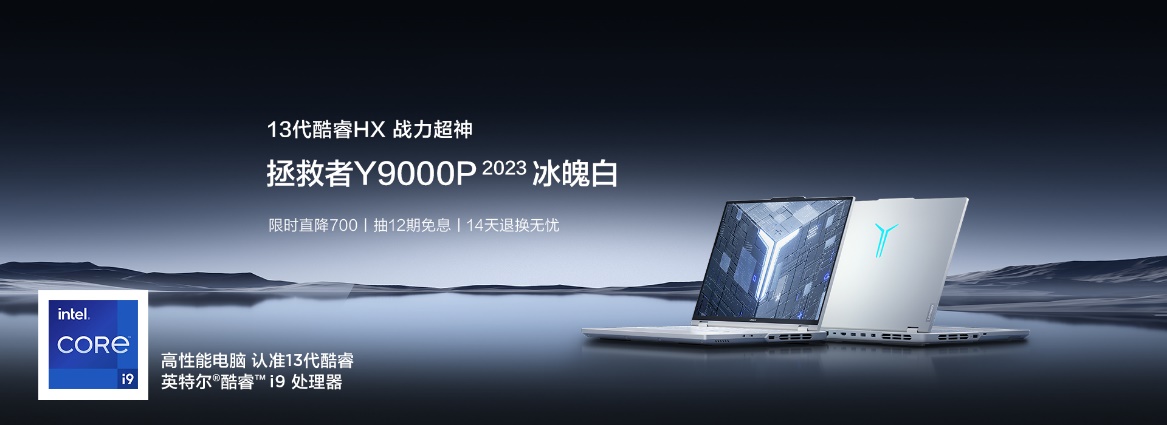 上联想官网618购拯救者y9000p 2023冰魄白,限时享700元大额优惠