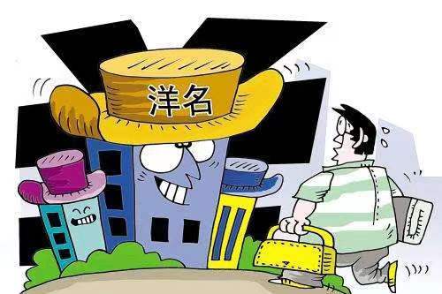 《假洋鬼子里外不是人》