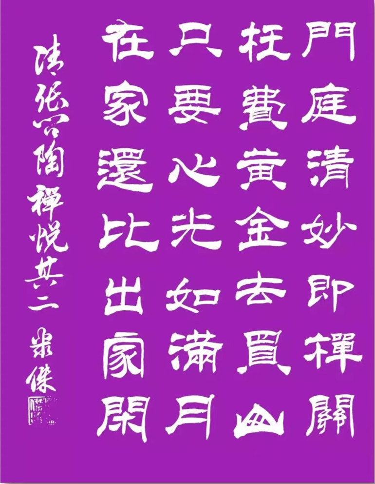 「书写经典」网络展第730期——张问陶(清)《禅悦二首其二》