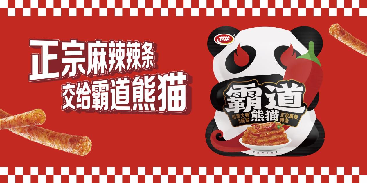 据悉,本次新品由卫龙创始人刘卫平亲自监督研发,把控霸道熊猫辣条品质