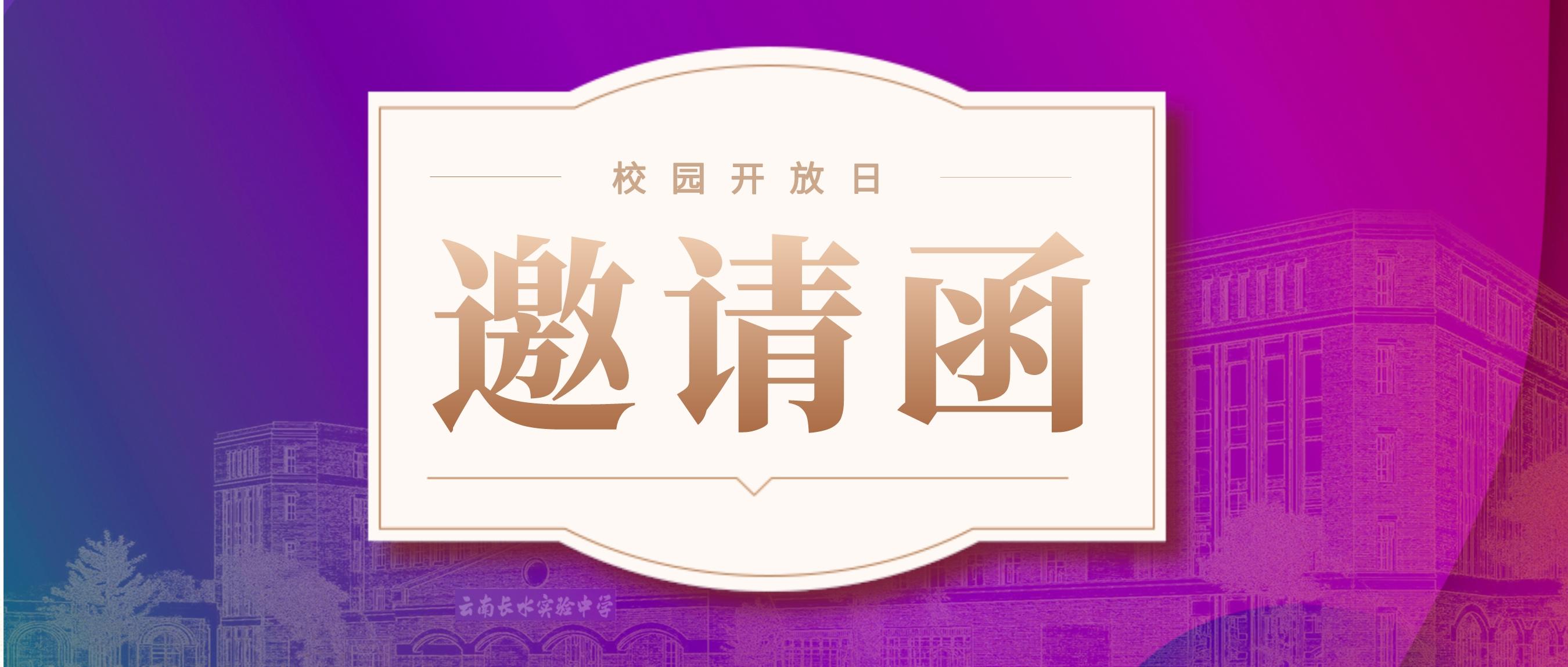 文山长水实验中学校园开放日邀请函,请查收!