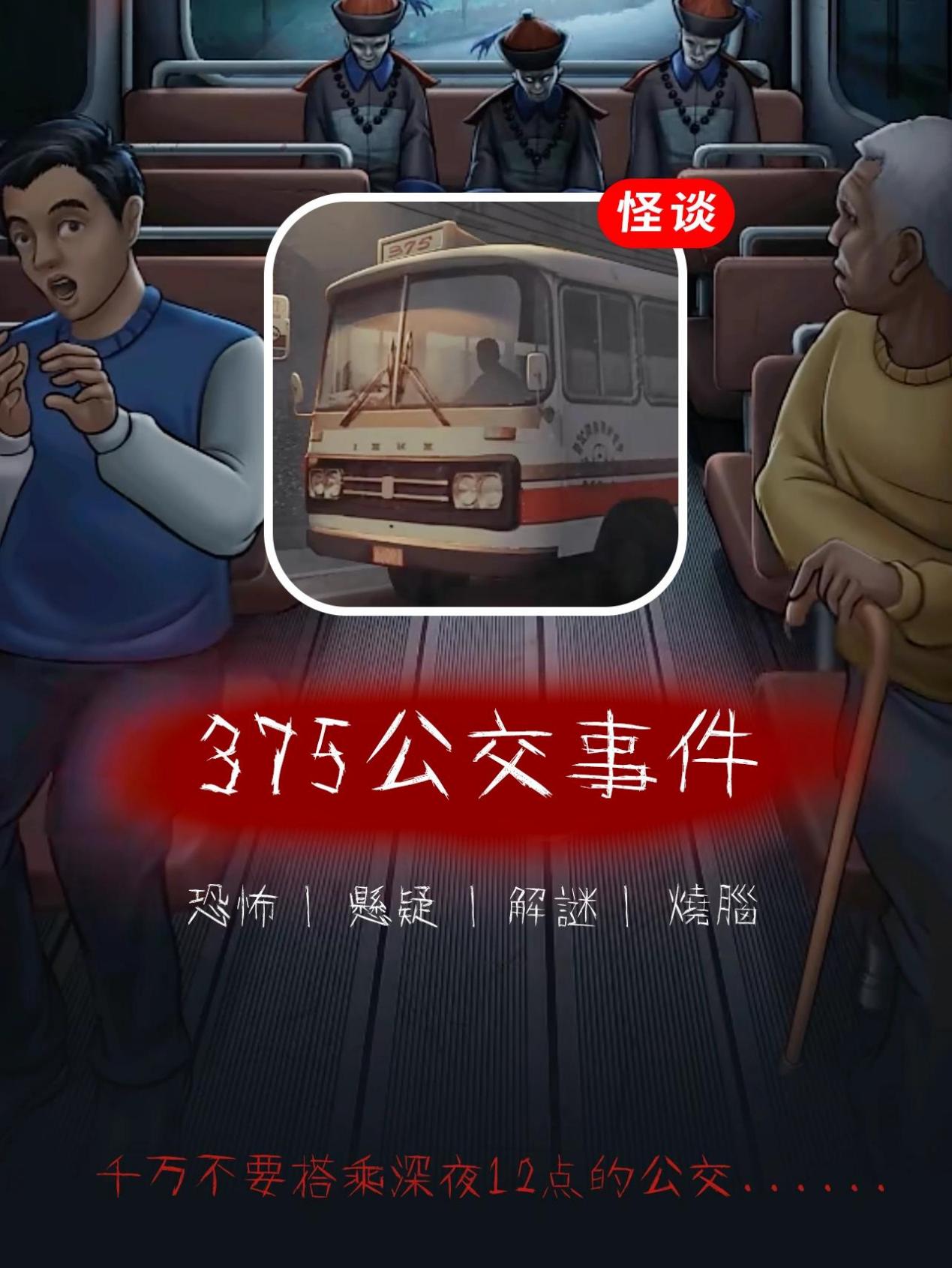 《375路公交车灵异事件》游戏推荐