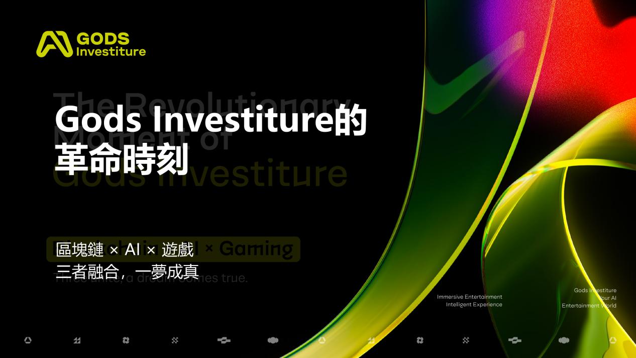 从默默无闻到众所瞩目:gods investiture在元宇宙领域的崛起
