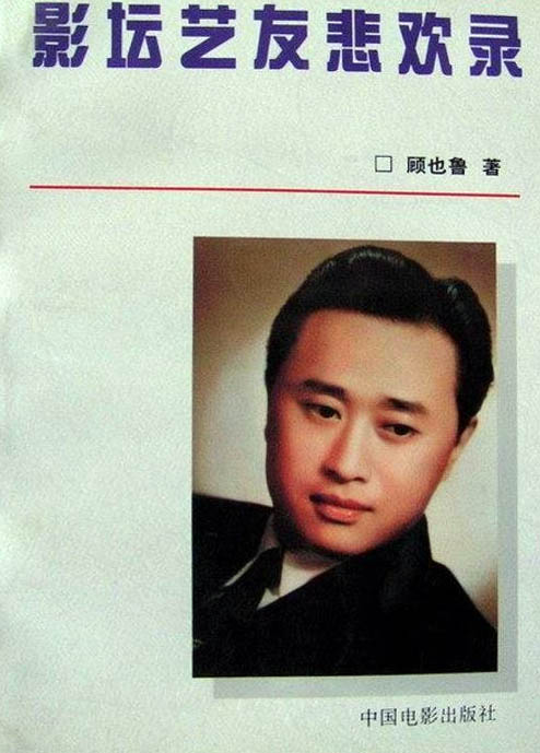 顾也鲁,有"袖珍小生"之称."铁打的顾也鲁,流水的女明星"