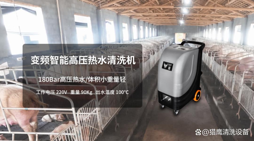 热水高压清洗机在养殖场清洗方面的应用