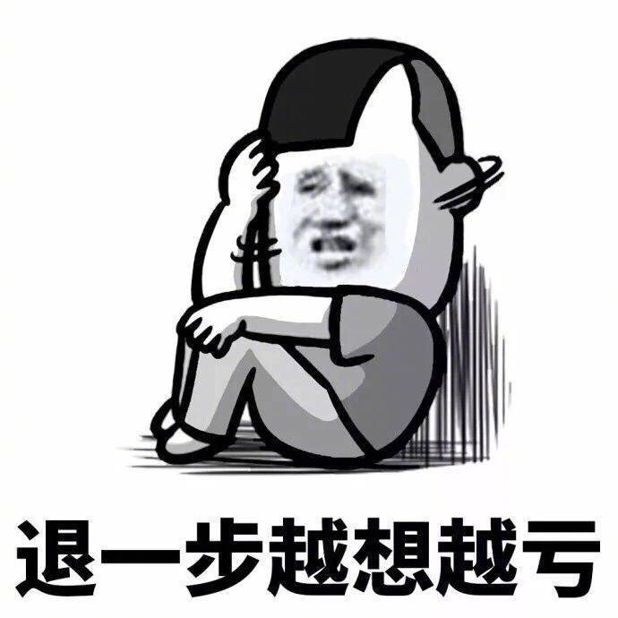 亏大了的表情图片图片