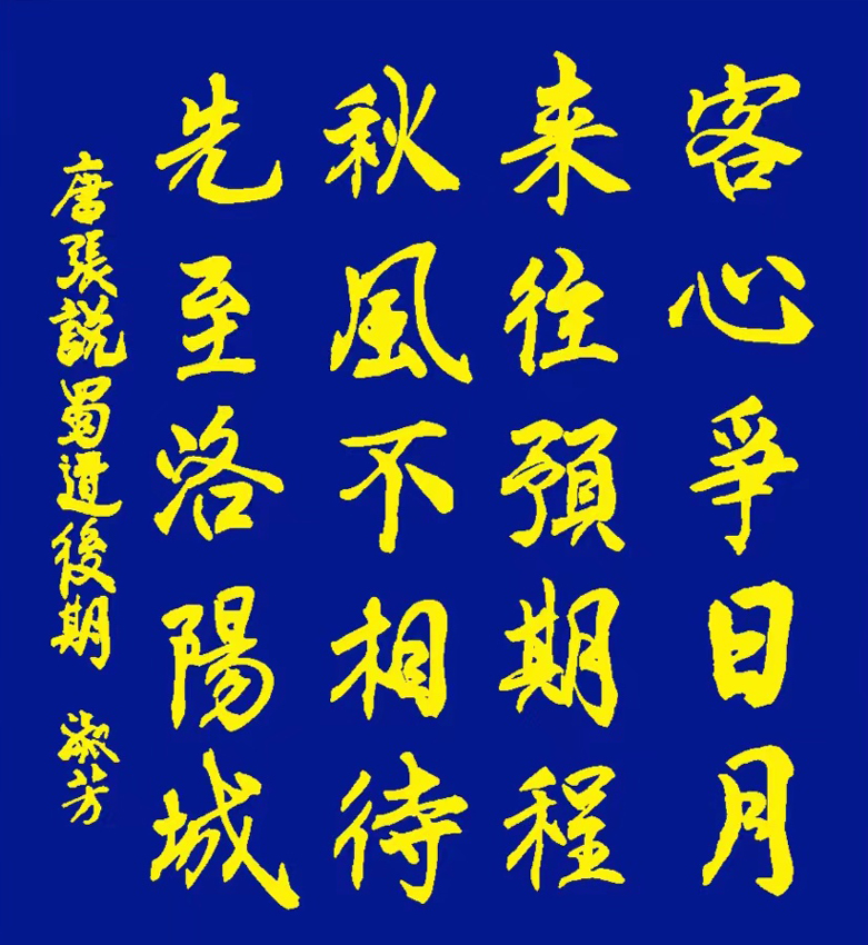 书写经典网络展第1016期——张说(唐)《蜀道后期》