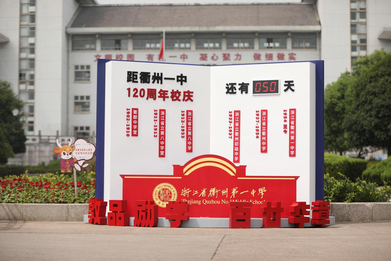 铭敦品励学 续百廿华章|衢州一中百廿校庆庆典50天倒计时牌揭牌