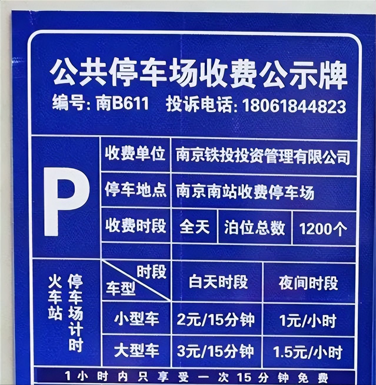 南京南站停车费用,南京南站停车场24小时收费标准