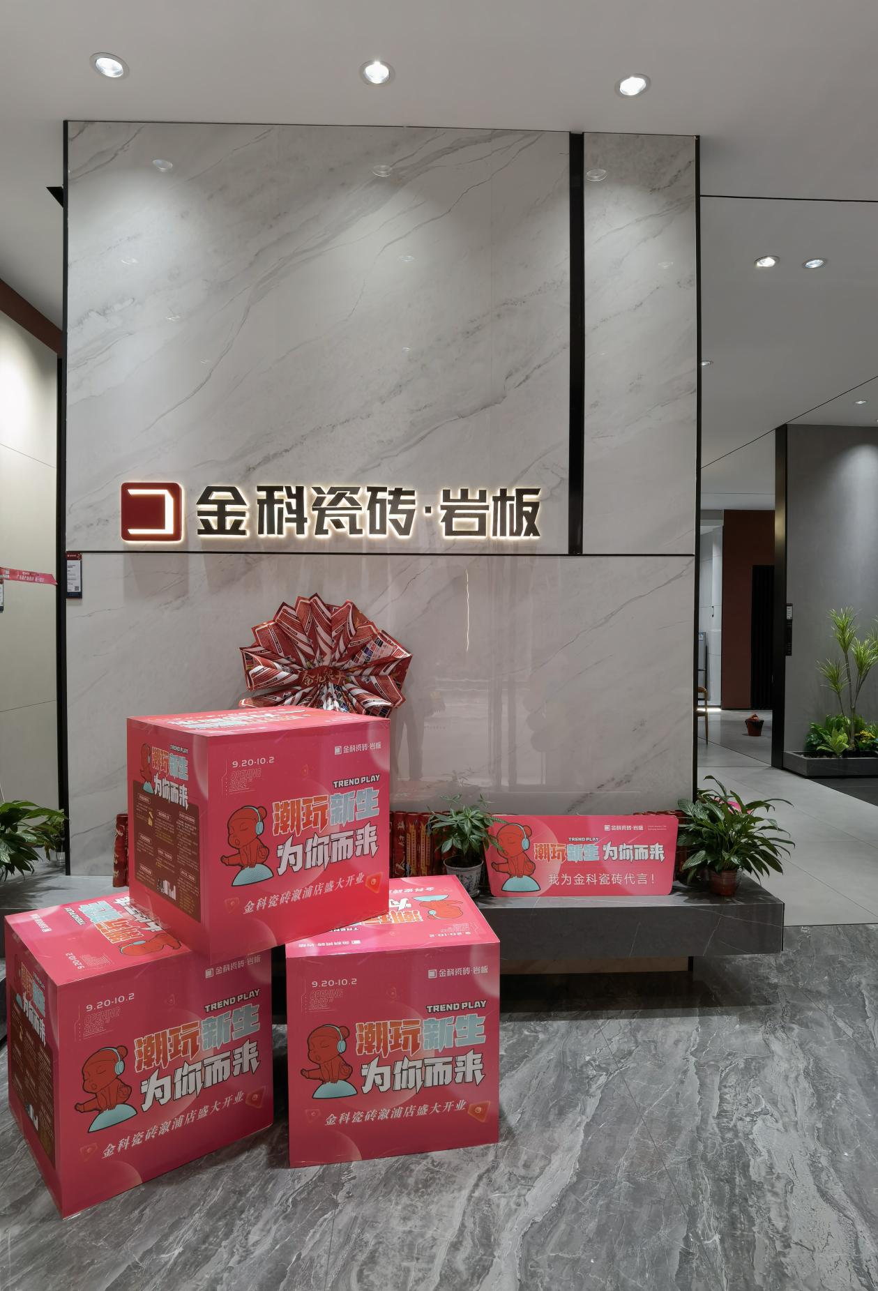 新店盛放|金科瓷砖溆浦旗舰店盛大开业!