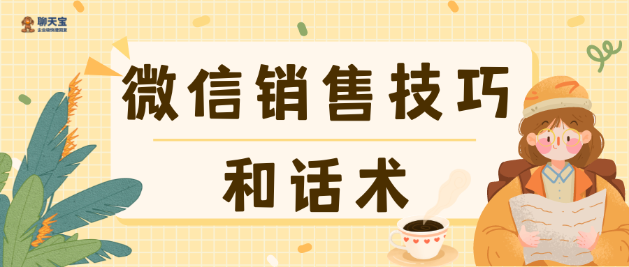 微信销售技巧和话术