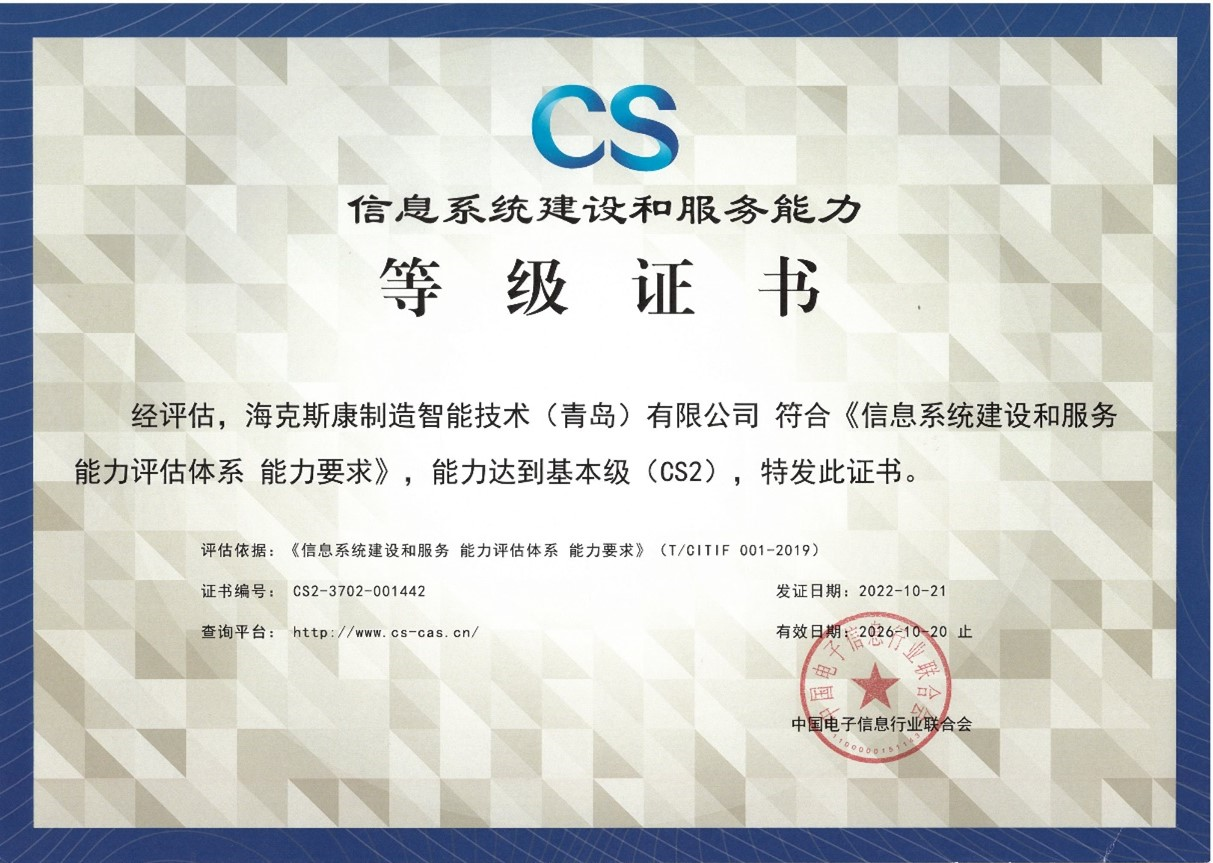 海克斯康成功获得信息系统建设和服务能力cs2等级证书