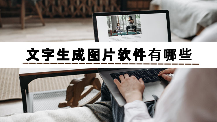 今天手把手教会你文字怎么生成图片
