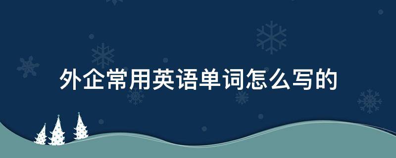 外企常用英語單詞怎麼寫