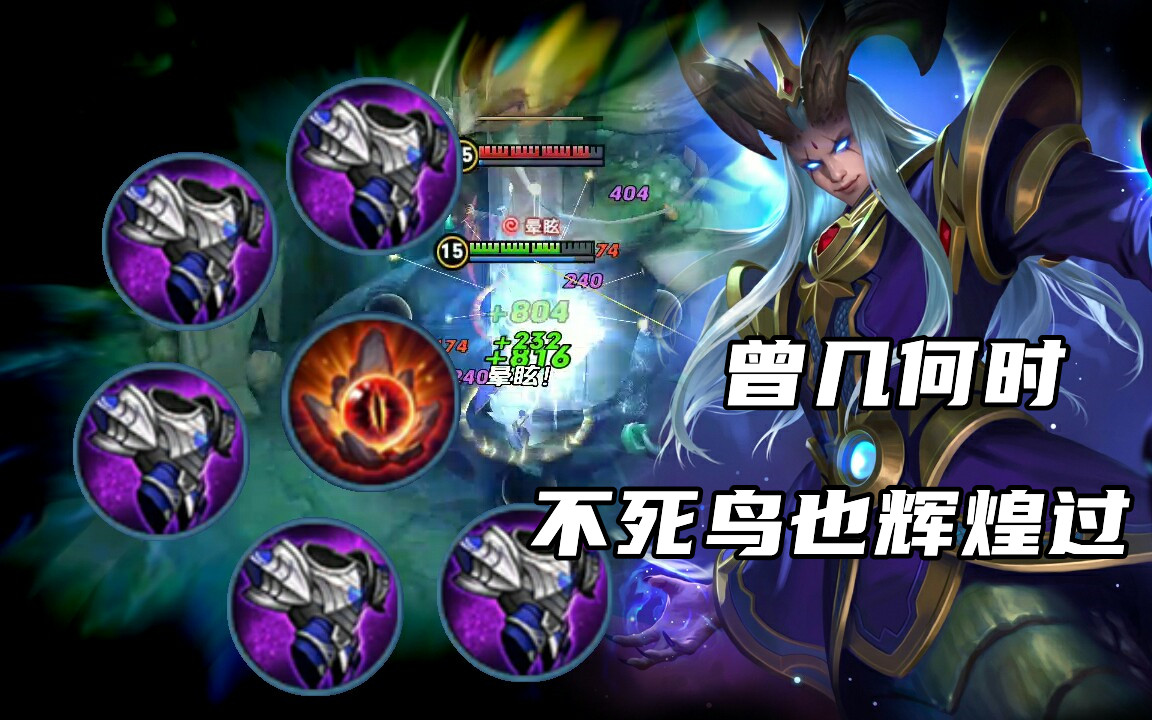 王者荣耀:不死鸟现状解析,已成最冷门魔抗装,2个思路强度打捞