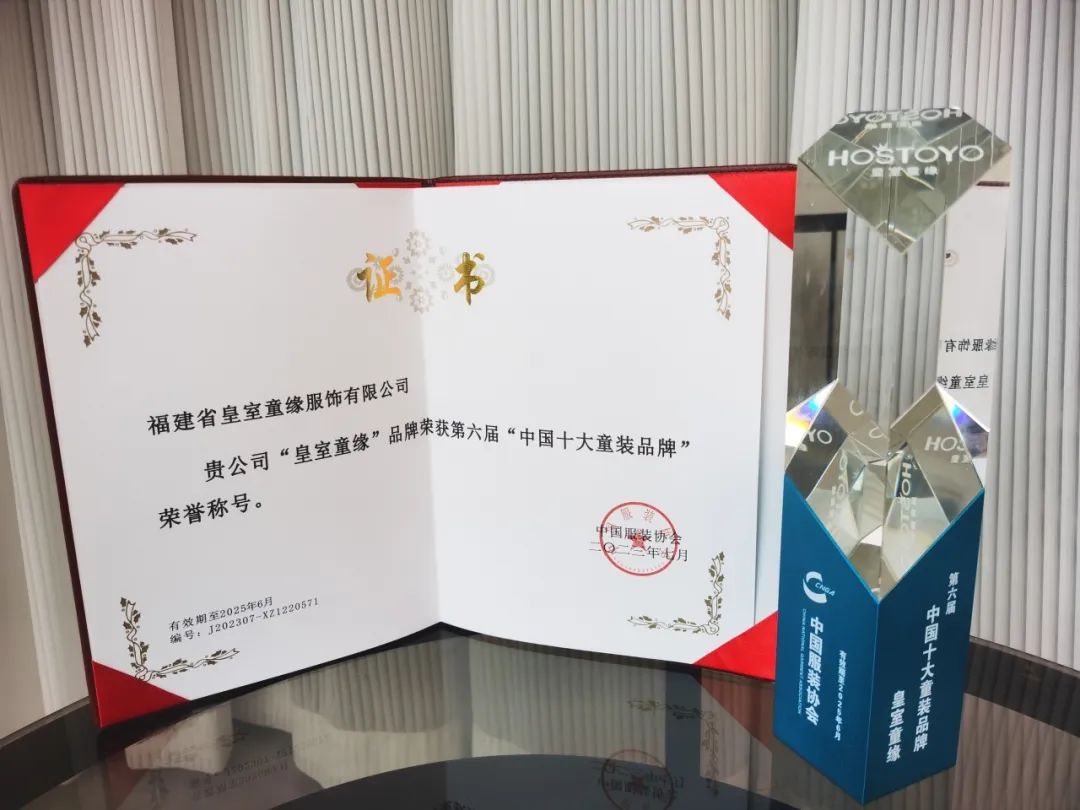 嗨玩购旗下品牌皇室童缘获"中国十大童装品牌"殊荣