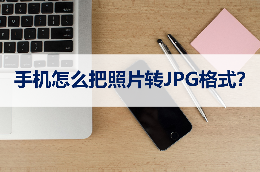 手机怎么把照片转jpg格式?这三种手机小技巧需要知道