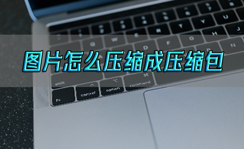 图片怎么压缩成压缩包?轻松压缩图片成压缩包,珍藏必备软件
