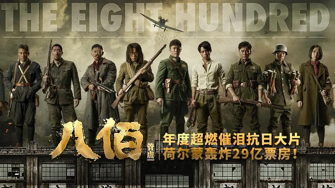 《八佰》是一部表现一河两岸,地狱天堂场景的电影