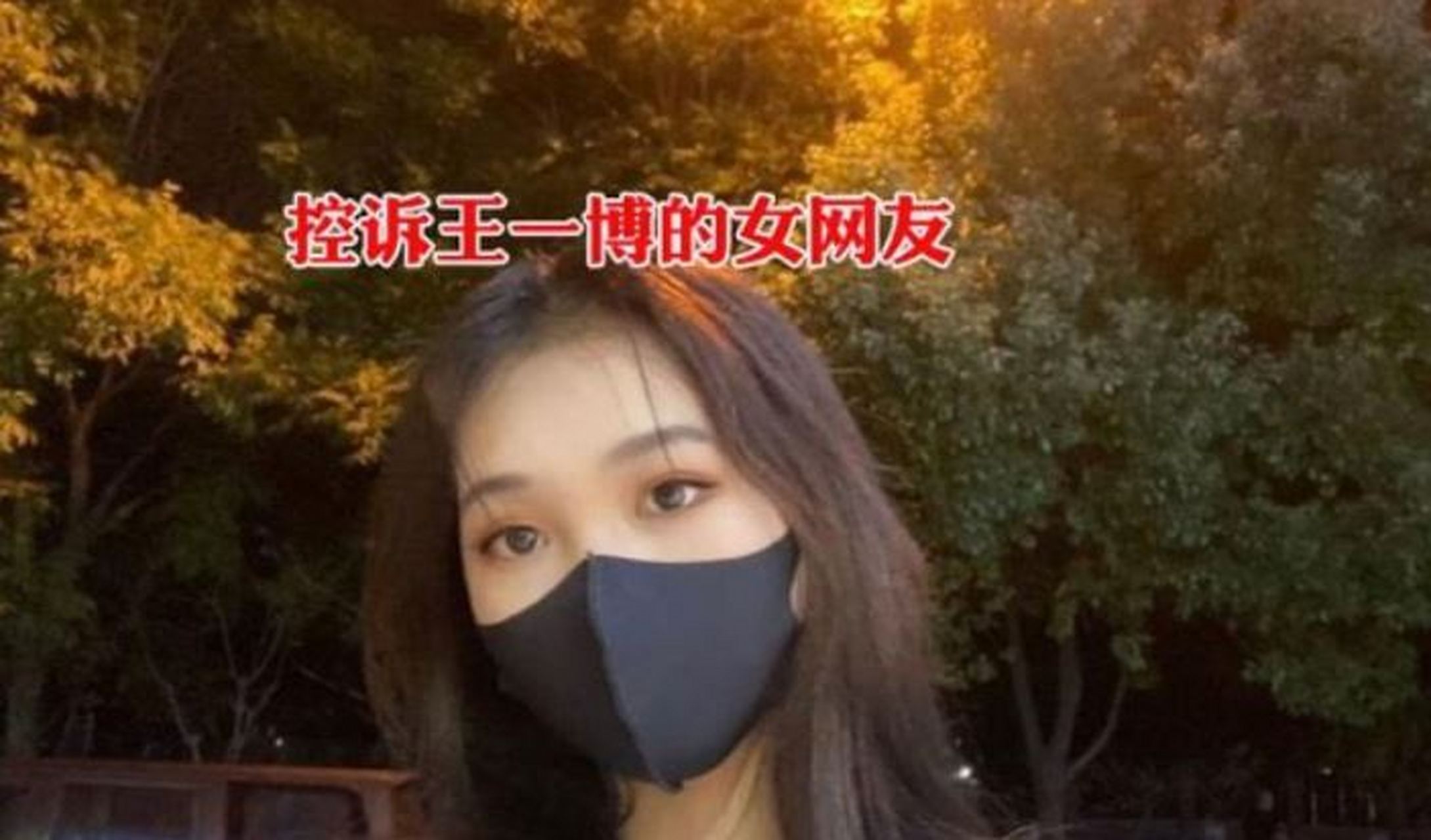 3月16日,王一博被"晗晗qvq"爆料称有不可告人的关系并怀孕,引起舆论