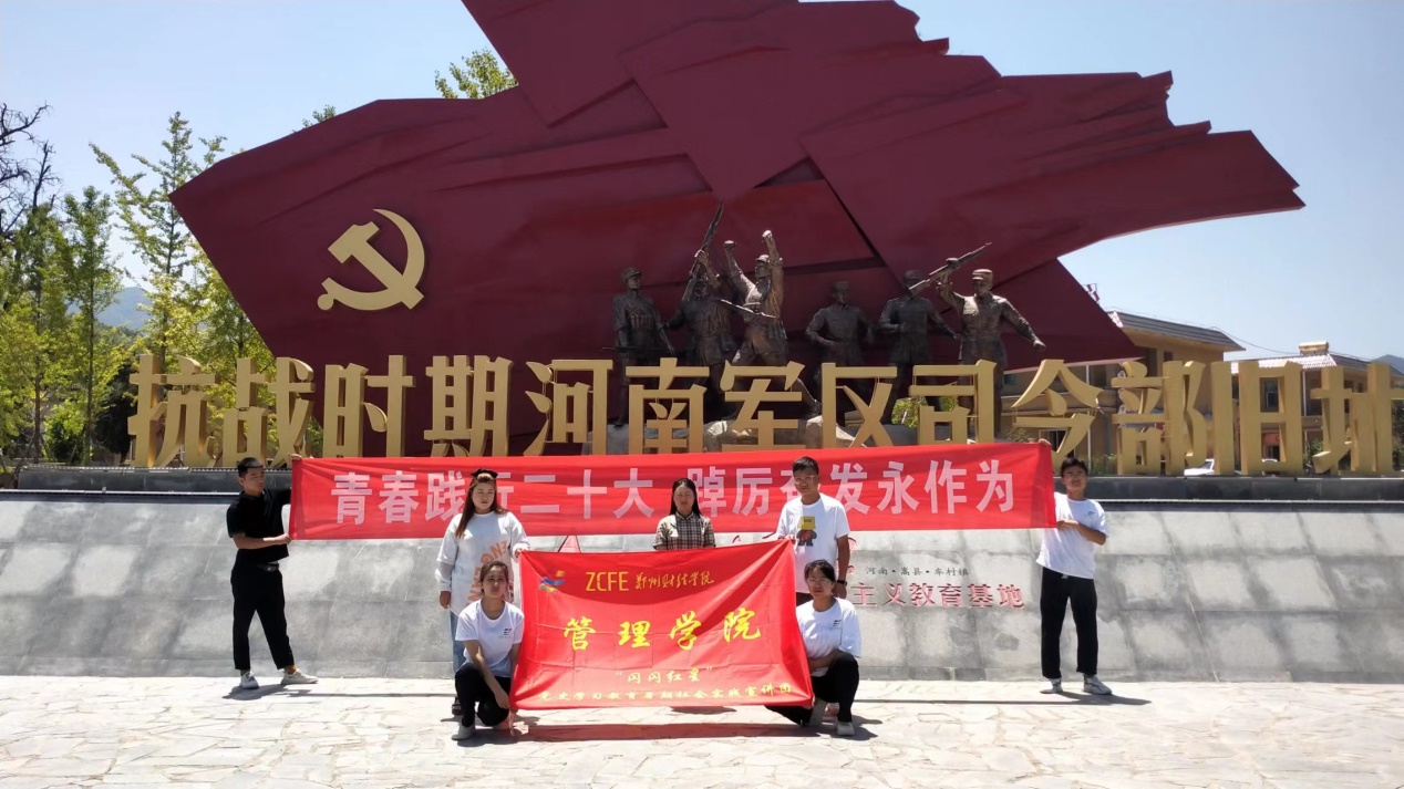 郑财"闪闪红星"党史实践宣讲团走进洛阳嵩县车村镇红色教育基地