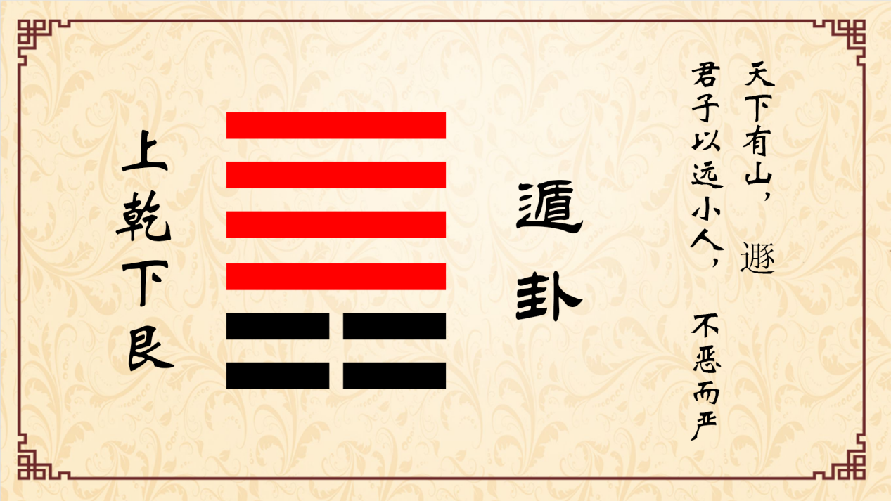 遁卦:一个人有没有格局,看这一点就知道了!