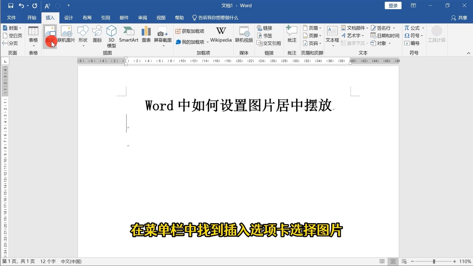 word中如何设置图片居中摆放